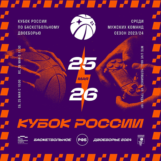 Челябинск максимально удивит зрителей на Первом Кубке России по баскетбольному двоеборью 