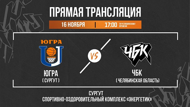 «ЧБК» растопит лед в Сургуте 