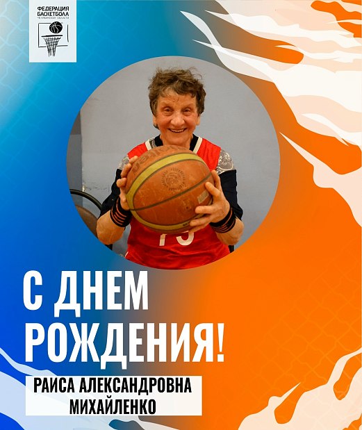 Поздравляем Раису Михайленко с днем рождения ⭐
