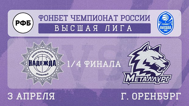 «Металлург» готовится лишить «Надежду-2» надежды на полуфинал 