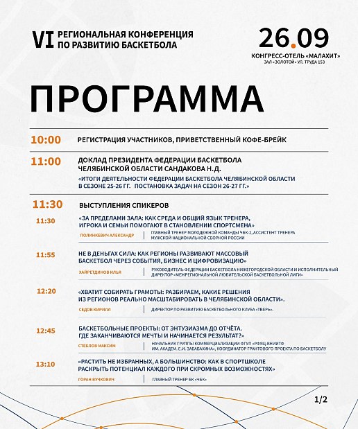 Олимпийский чемпион и тренеры сильнейших клубов выступят на VI конференции 
