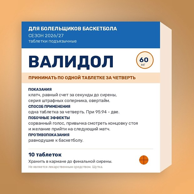 Выпустили специальный валидол для болельщиков баскетбола 