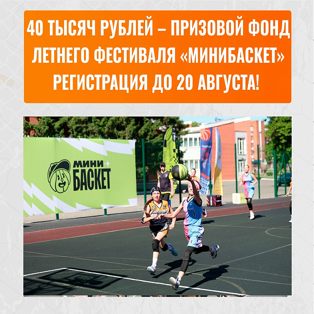 Без шуток – вводим призовой фонд на летнем фестивале «Минибаскет» 