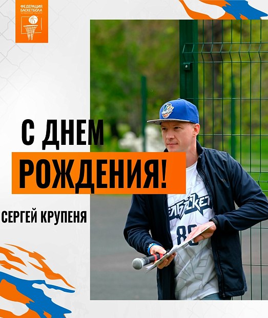 Поздравляем с днем рождения Сергея Крупеню 