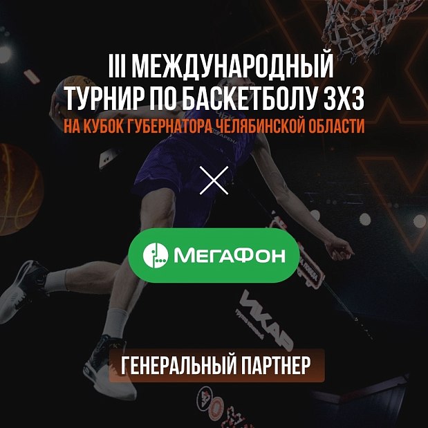 МегаФон - генеральный партнер международного турнира по баскетболу 3х3 