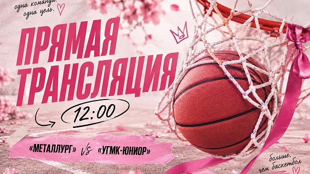 Болеем за южноуральских баскетболисток на турнире памяти Юрия Перминова 