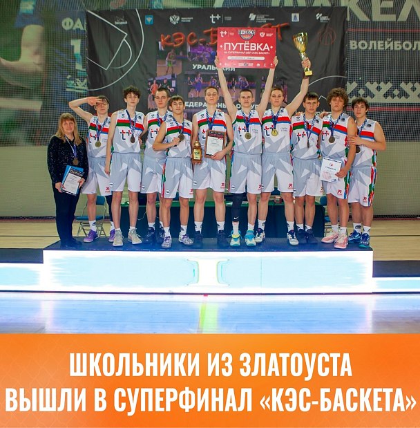 Школьники Челябинской области завоевали путевку на Суперфинал «КЭС-Баскета» 