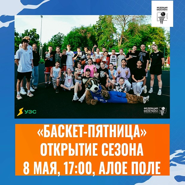 Встречаемся сегодня на первой «Баскет-пятнице» сезона 