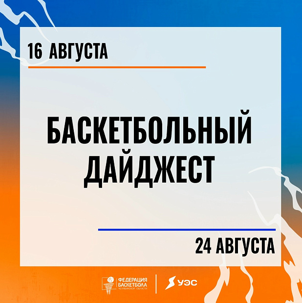 До конца лета осталось 15 дней. Значит надо успеть прочитать дайджест актуальных баскетбольных событий Южного Урала и принять участие в мероприятиях 