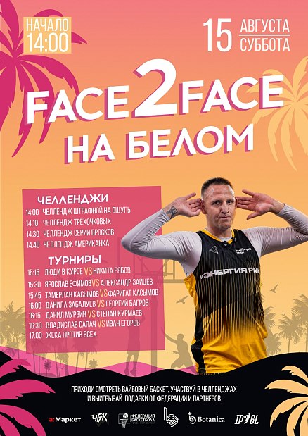 Лучший день рождения — с баскетболом: ждём сегодня на Белом 