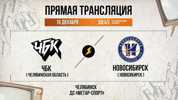 «ЧБК» пишет новую историю 