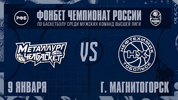 «Металлург-Челбаскет» рвется в бой 