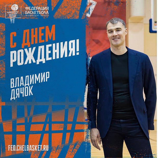 Поздравляем с днем рождения исполнительного директора Российской Федерации Баскетбола [https://vk.com/vvdiachok|Владимира Дячка] 