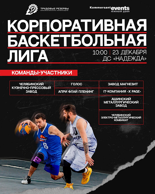 Историческое событие – в Челябинской области на следующей неделе стартует Корпоративная баскетбольная лига «Трудовые резервы» 