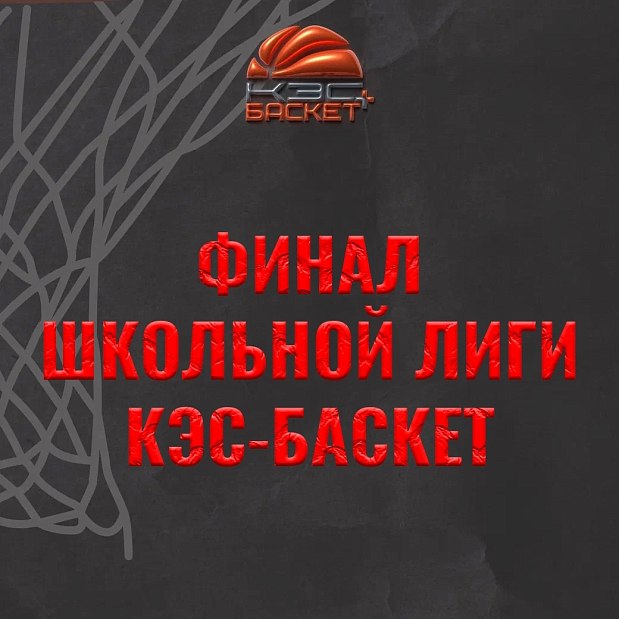 На кону - 2 путевки на финал УрФО «КЭС-Баскета» 