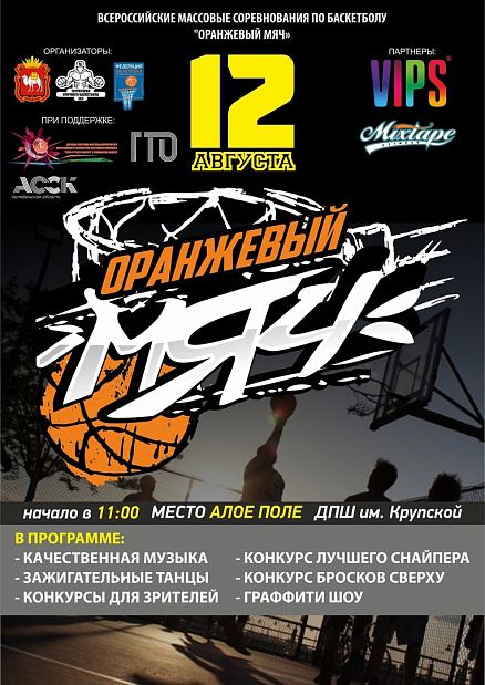 Запускаем регистрацию на долгожданный и всеми любимый Всероссийский турнир по баскетболу 3х3 Оранжевый мяч  
