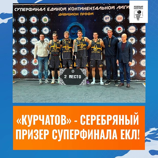 «Курчатов» – серебряный призер Суперфинала ЕКЛ 3х3 