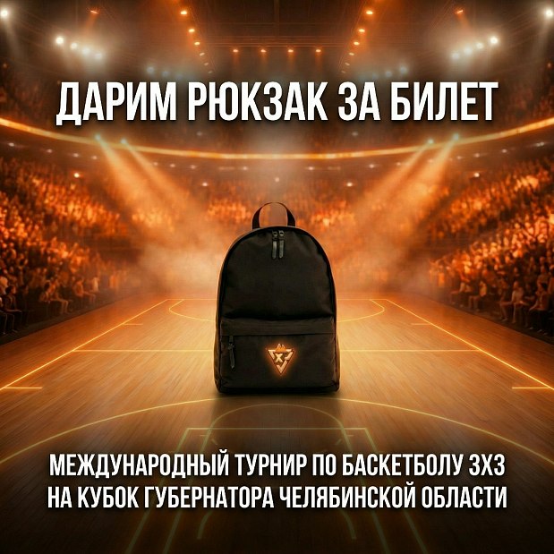 Хотите получить уникальный рюкзак III Международного турнира? 