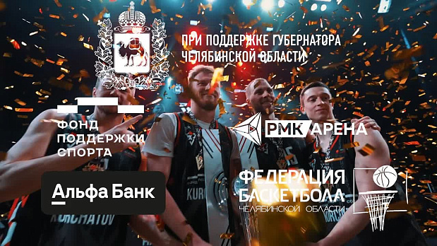 Первый Международный турнир по баскетболу 3х3 на Кубок Губернатора Челябинской области 13-14 марта 2024