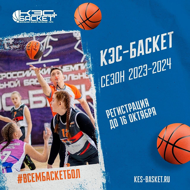 Школьный баскетбол возвращается: стартовала заявочная компания лиги «КЭС-БАСКЕТ» 