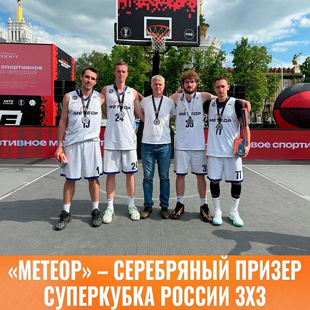 «Метеор» – серебряный призер Суперкубка России по баскетболу 3х3 