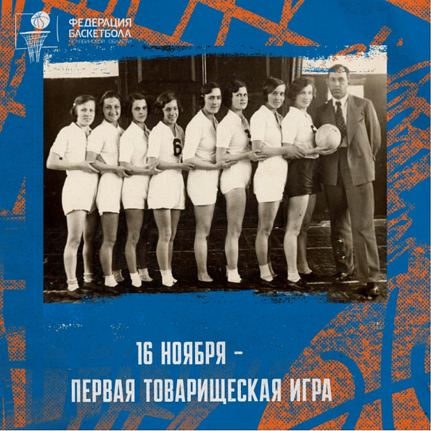 16 ноября – товарищеский день в истории челябинского баскетбола 