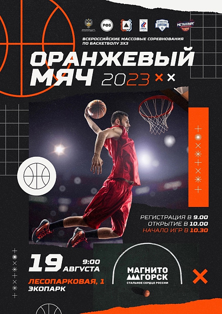 Турнир по баскетболу 3х3 «Оранжевый мяч» пройдет в Магнитогорске  