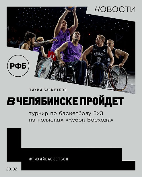 В Челябинске пройдет турнир по баскетболу 3х3 на колясках «Кубок Восхода»