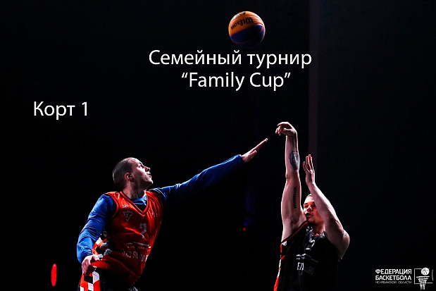 Семейный турнир "Family cup" Корт 1 | 07.07.2024