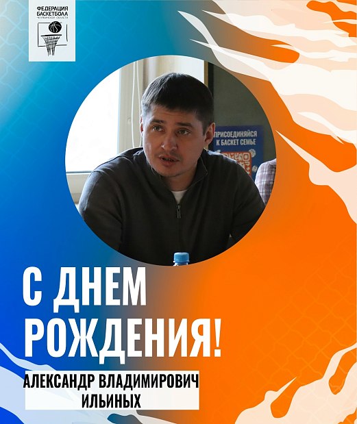 Поздравляем с днем рождения Александра Владимировича Ильиных 