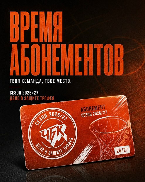 «ЧБК» запустил продажу абонементов на регулярный чемпионат 2026/27