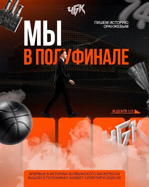 «ЧБК» впервые в истории вышел в полуфинал Суперлиги 