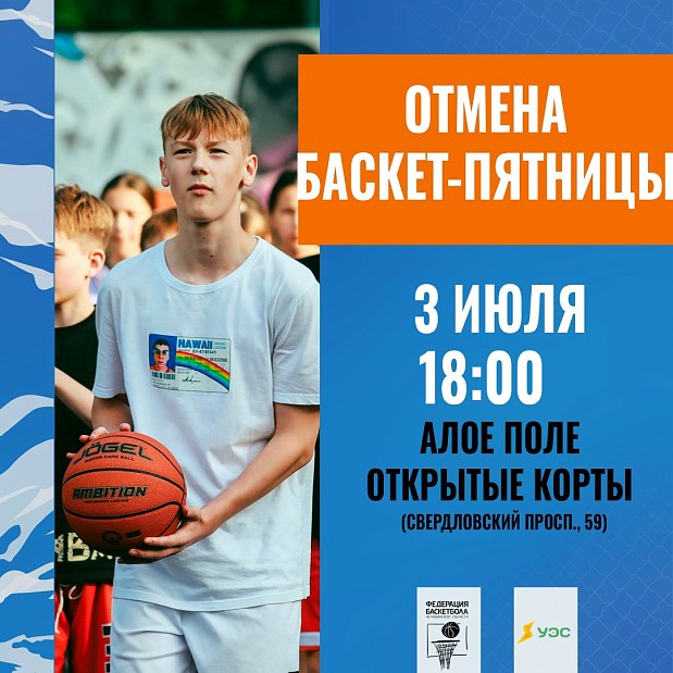 Непогода играет против нас — переносим Баскет-Пятницу  