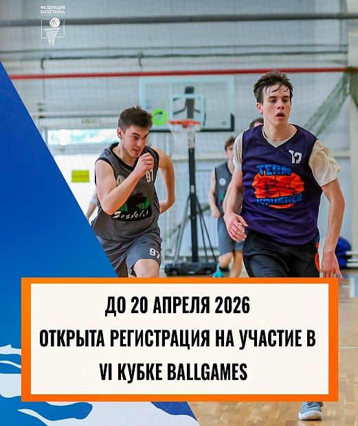 Последнее место на VI Кубок BallGames – ваше? 
