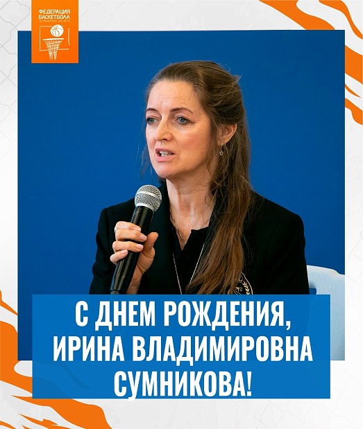 Поздравляем с днем рождения Ирину Владимировну Сумникову 