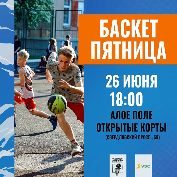 Отмечаем День молодежи на «Баскет-пятнице» 