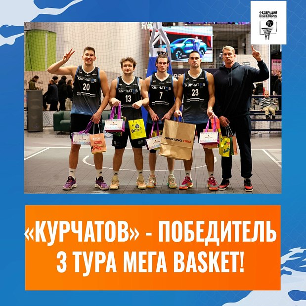 «Курчатов» - чемпион 3 тура MEGA BASKET 