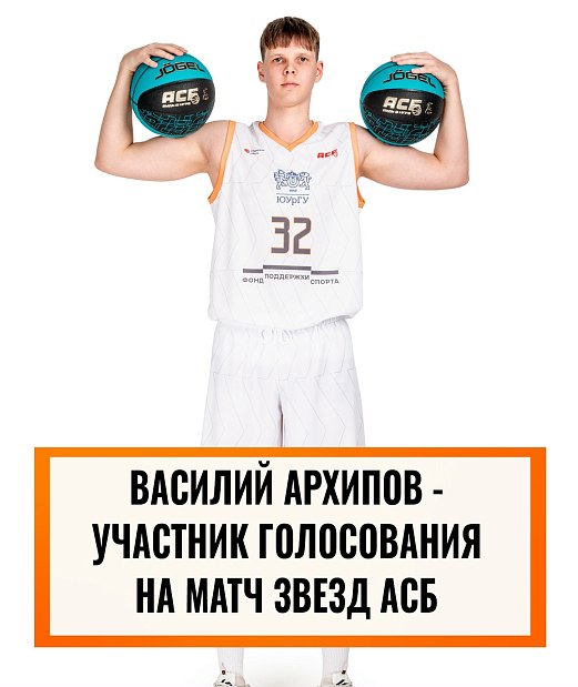 Челябинский воспитанник – кандидат на Матч Звезд АСБ 