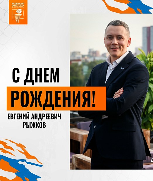 С юбилеем, Евгений Андреевич 