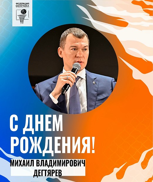 Поздравляем Михаила Владимировича Дегтярева с юбилеем  
