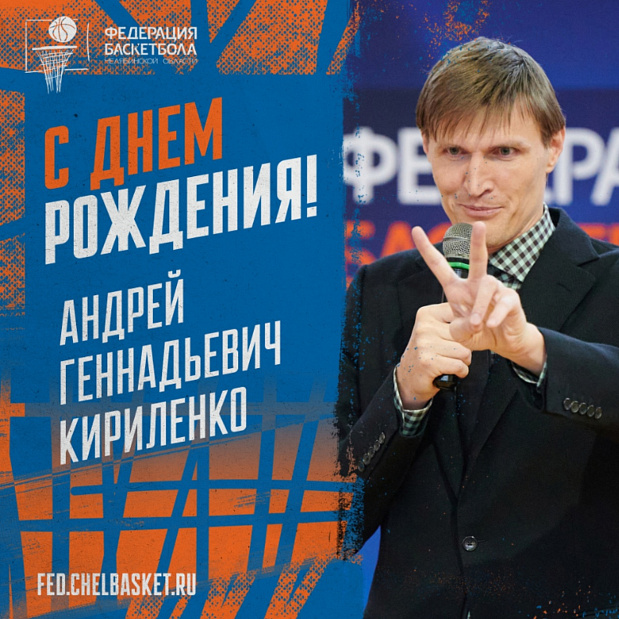 Поздравляем с днем рождения Андрея Геннадьевича Кириленко 