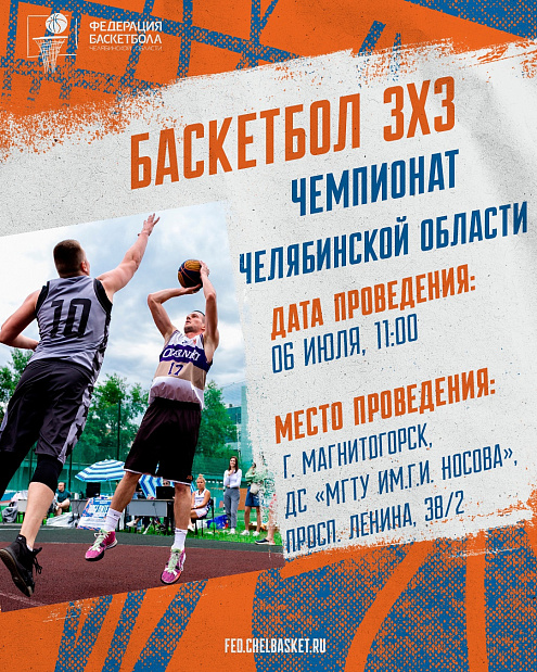 Баскетбольный вызов: примите участие в дивизионе «Магнитогорск» чемпионата Челябинской области 3х3 