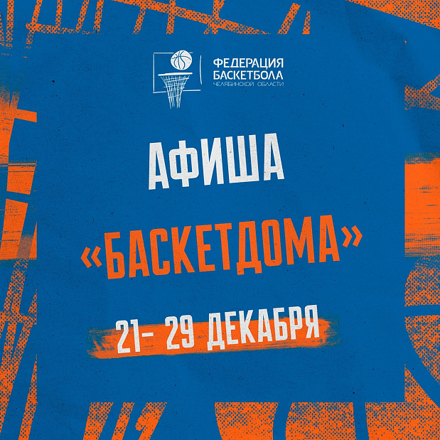 Проведите заключительную неделю 2024 года вместе с нами – смотрите афишу мероприятий «БаскетДома» на неделю  