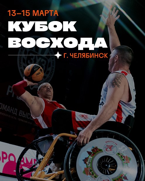 13–15 марта во Дворце спорта «Юность» (г. Челябинск) состоится турнир по баскетболу 3х3 на колясках «Кубок Восхода»