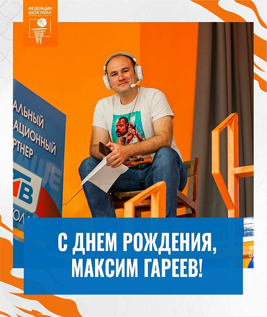С днём рождения, Максим Гареев 