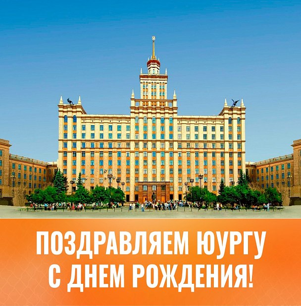 ЮУрГУ – 82 года 
