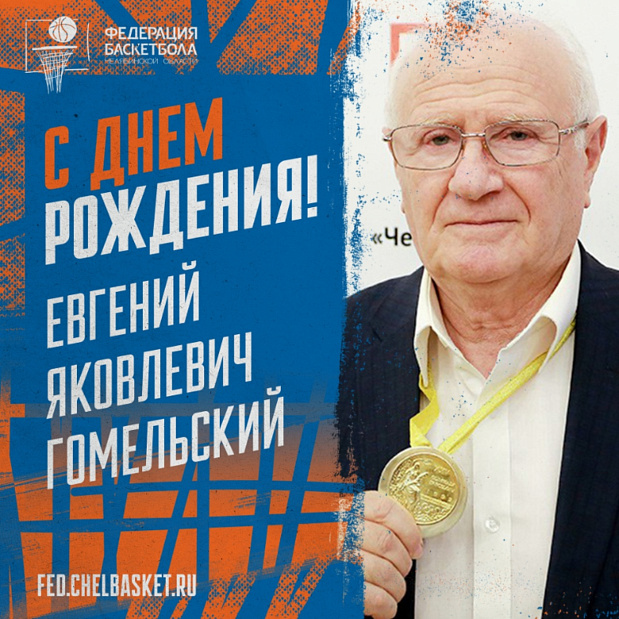 Поздравляем Евгения Яковлевича Гомельского с 85-летием 