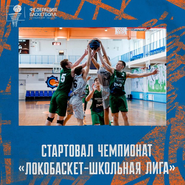 Начались соревнования «Локобаскет-Школьной лиги» в Челябинской области 