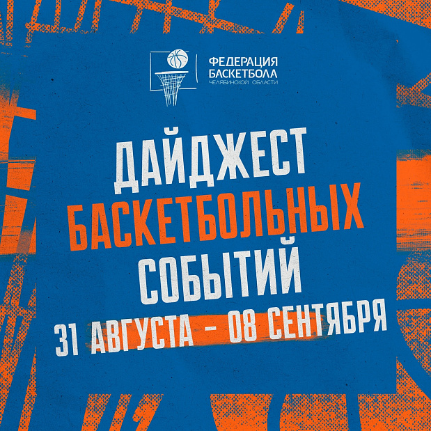 Последний летний дайджест – будьте в курсе всех актуальных событий баскетбола Челябинской области 