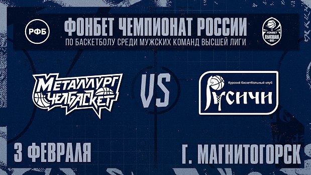 «Металлург-Челбаскет» идет за новой победой 